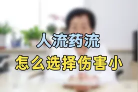人流药流怎么选择伤害小？专家提醒：注意时间，这样选择伤害最小视频封面