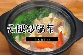 云腿砂锅菜，简单又美味视频封面