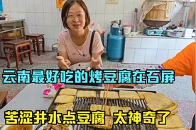 云南最好吃的烤豆腐一定在石屏，苦涩井水做出鲜嫩豆腐，太神奇了视频封面