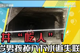 再现“窨井吃人”！3岁男孩掉入下水道失联，父亲还原事发经过视频封面