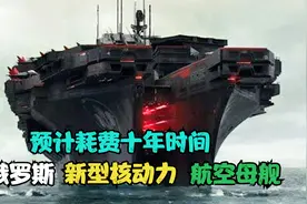 俄罗斯新型核动力航母，预计耗费十年时间，可搭载100多架飞机视频封面