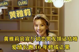 黄雅莉官宣与初恋男友领证结婚，爱情长跑16年修成正果！视频封面