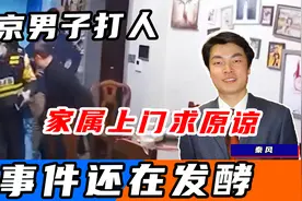 南京男子打人事件后续：家属上门恳求原谅，疑似低价卖房离开小区视频封面