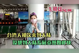 台湾人初次来到大陆，没想到大陆发展竟然如此快，表示非常羡慕视频封面