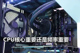 【CPU：4核6核8核对比】玩游戏CPU的6核和8核原来没有太大差距呀视频封面