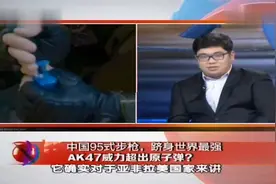 军情解码：AK-47威力简直逆天了，竟超过原子弹？听专家解析视频封面