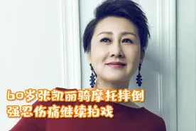 60岁张凯丽骑摩托摔倒，强忍伤痛继续拍戏，网友感叹太敬业！视频封面