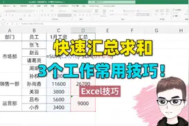 Excel技巧：快速求和汇总，3个常用工作必学
