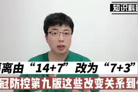 隔离从“14+7”到“7+3”，新冠防控方案第九版这些改变与你有关
