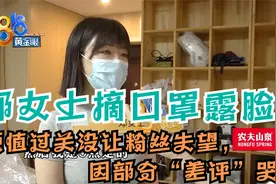 郑女士摘口罩露脸啦，颜值过关没让粉丝失望，因部分“差评”哭了视频封面