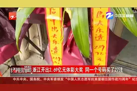 浙江开出2.69亿元体彩大奖 同一个号码买了27注视频封面