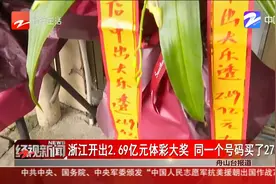 浙江开出2.69亿元体彩大奖 同一个号码买了27注视频封面