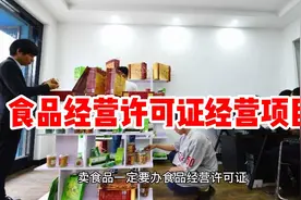 要办食品经营许可证一定要了解的食品许可证的经营项目视频封面