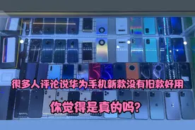 华为手机新款没旧款好用?mate10pro重度使用四年不卡，是真的吗视频封面
