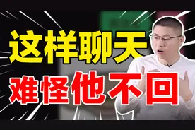 为什么男人不回你信息？聊天中的两个致命雷区，聪明女人绝不踩视频封面