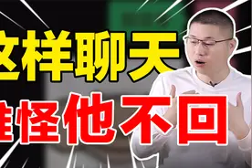为什么男人不回你信息？聊天中的两个致命雷区，聪明女人绝不踩视频封面