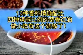 13种香料精确配比，四种辣椒比例的奇香红油，做小吃有这个就够了