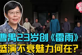 23岁完成处女作成经典，曹禺的《雷雨》，为何让人如此着迷？