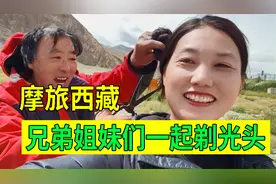 河南姐妹摩旅西藏被困青藏线，11人的姐妹团相约剃光头，谁最好看视频封面