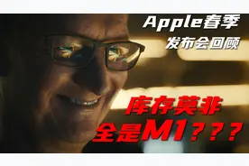 苹果春季发布会回顾：这次iPad Pro居然也用上M1了？视频封面