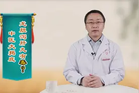 龙胆泻肝丸会“伤肾”，还能不能吃？大夫：没有这1成分就能放心视频封面