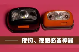 钓鱼头灯怎么选？2款感应头灯拆解测评，夜钓野跑都能用视频封面