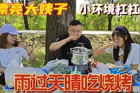 东北小城雨过天晴，媳妇和漂亮大姨子相聚，树荫下烧烤，真惬意视频封面