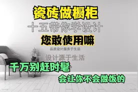 瓷砖橱柜，你家装修会用吗？可千万别赶时髦使用