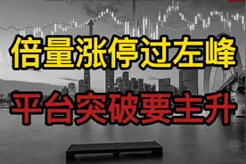 股票放量涨停过左峰，突破平台要主升，五个要点要记清