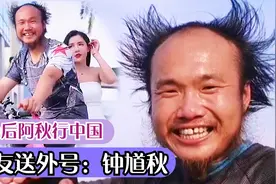 阿秋骑行中国：90后的他骑行两年变成60后，网友送外号：钟馗视频封面