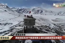 西部战区机关干部进班排上战位温暖送到边关哨所视频封面