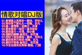 男女情歌对唱DJ歌曲10首联唱，太好听了！