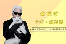 一生孤独的卡尔拉格斐，老佛爷拯救了香奈儿，却无人继承遗产视频封面