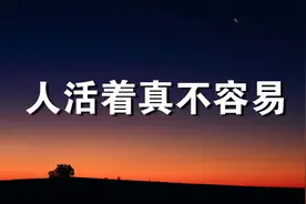 人活着，真不容易，一辈子到底是为什么？视频封面