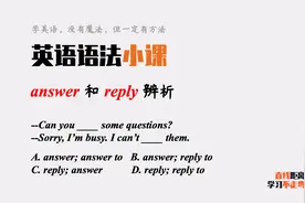 英语语法小课：answer和reply都有“回答”的意思，有什么区别？
