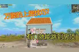 小月亮飞檐走壁：还有万能的上房技巧？只要有个门就能跳到房顶