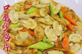 口蘑炒鸡片怎么做？大厨教你一招，鲜嫩可口，汁浓味美视频封面