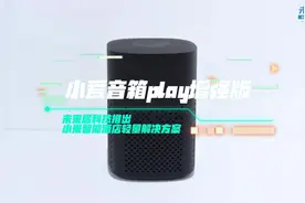 未来居全新推出小米智能酒店轻量解决方案--小爱音箱play增强版