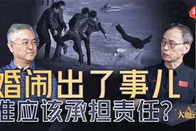 民法典起草人：大咖论法，婚闹出了事，谁该承担责任？视频封面