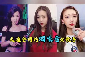 盘点火爆全网的十大烟嗓音女歌手，这烟嗓越听越上头，你喜欢哪位视频封面
