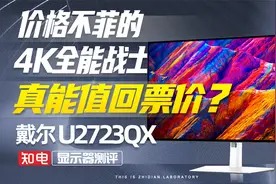 戴尔U2723QX显示器评测：价格不菲的4K全能战士，真能值回票价？视频封面