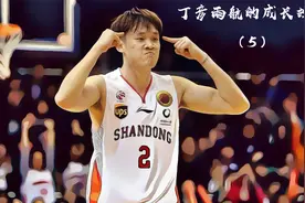 丁彦雨航的成长故事5：小丁为了寻找巅峰的自己，已经失去了太多视频封面
