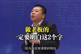 企业老板经营公司，管理员工，一定要明白这2个字，不然很难成功视频封面
