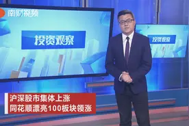沪深股市集体上涨 同花顺漂亮100板块领涨视频封面