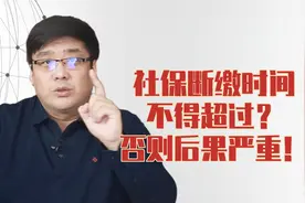 社保断缴的最长时间不得超过多长时间？断缴以后有什么影响？