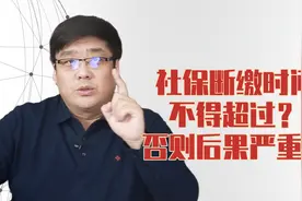 社保断缴的最长时间不得超过多长时间？断缴以后有什么影响？视频封面