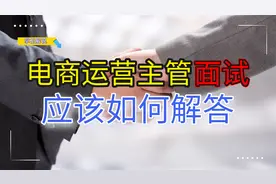 电商运营去面试电商运营主管，公司会提问哪些问题，应该如何解答视频封面