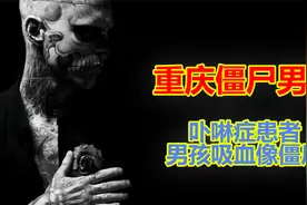 重庆曾出现僵尸男孩？上学途中突然晕倒，醒来后自称是左宗棠？视频封面