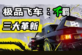 赛车也能动漫化？【极品飞车22:不羁】这些创新真是绝了！视频封面