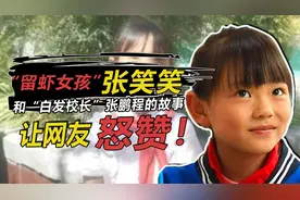 “留虾女孩”张笑笑背后：是“白发校长”张鹏程不要“家”的承诺